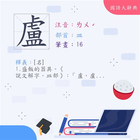 盧筆畫|漢字:盧 (注音:ㄌㄨˊ,部首:皿) 